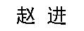 Name in Chinese